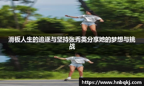 滑板人生的追逐与坚持张秀英分享她的梦想与挑战
